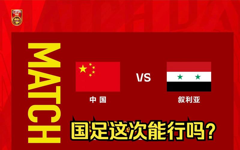 中国vs叙利亚直播在哪里看