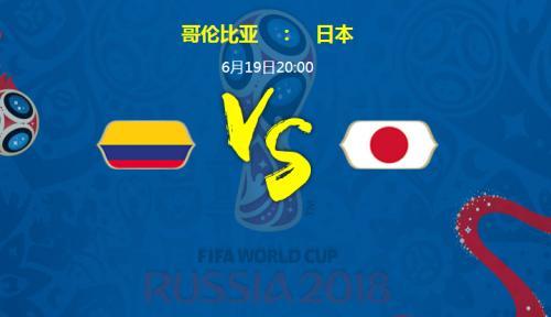 日本vs哥伦比亚赛果