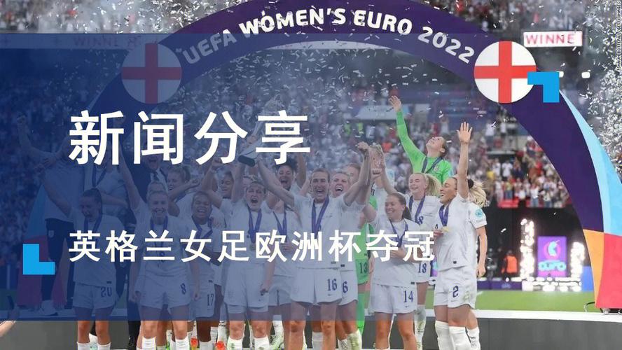 欧洲杯女足冠军历届
