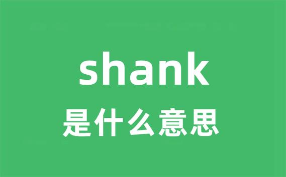 shank是什么意思