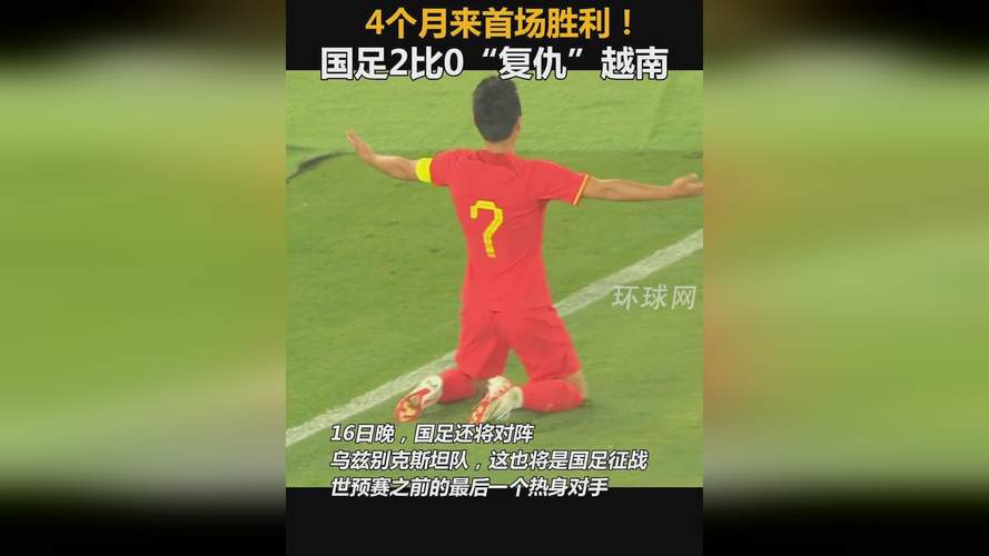 国足vs越南时间的相关图片